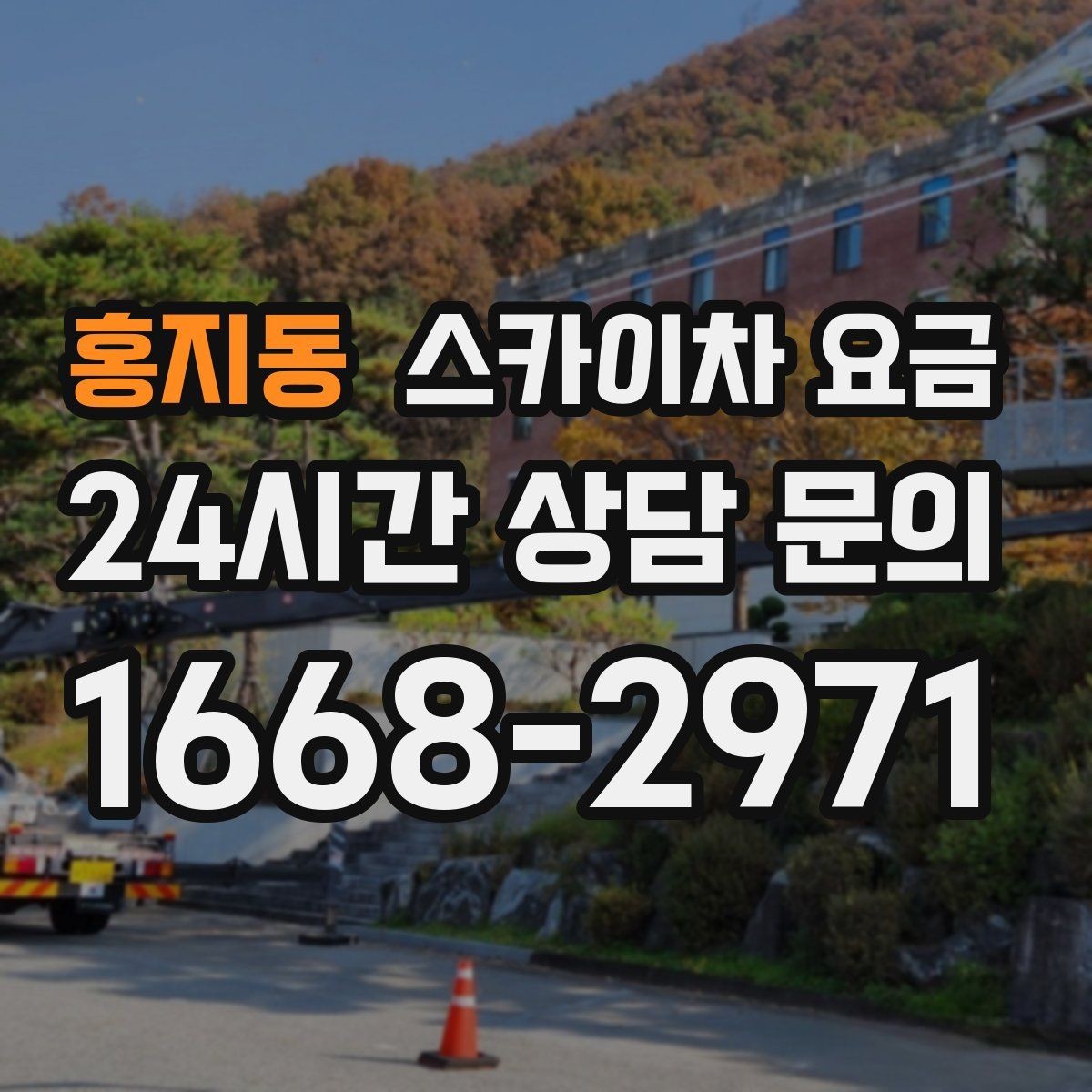 홍지동 스카이차 요금 처음 문의할 때 실수 줄이는 체크 포인트