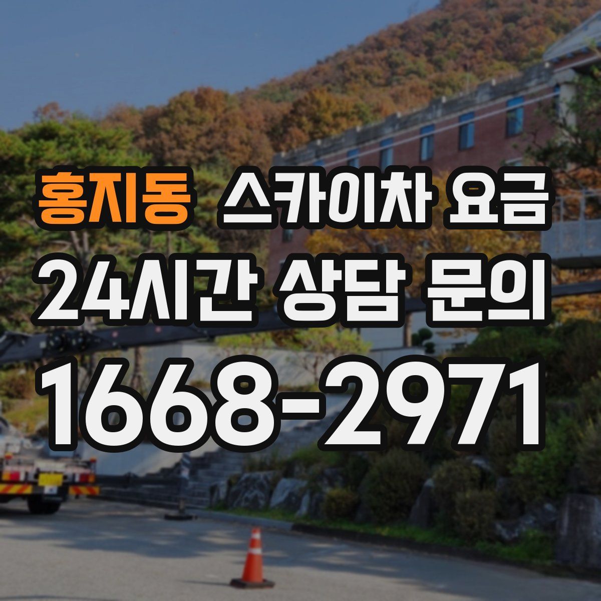 홍지동 스카이차 요금
