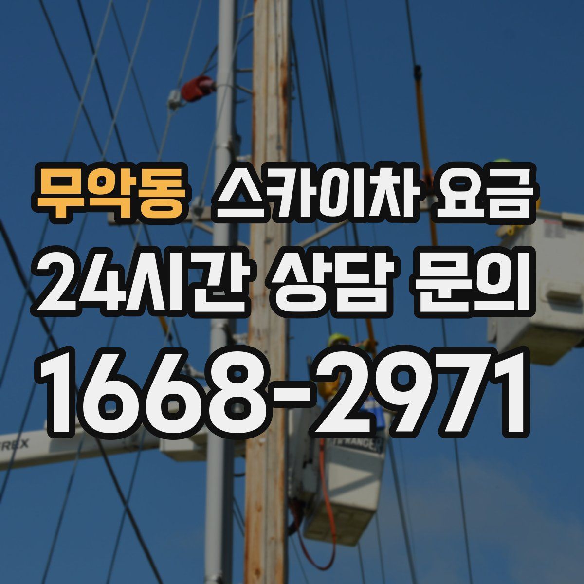 무악동 스카이차 요금