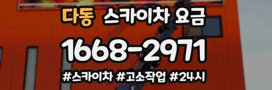 다동 스카이차 요금