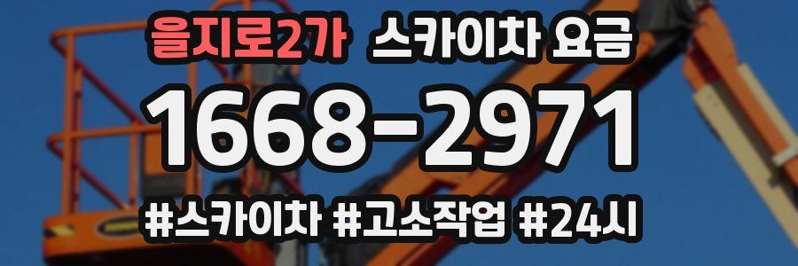 을지로2가 스카이차 요금