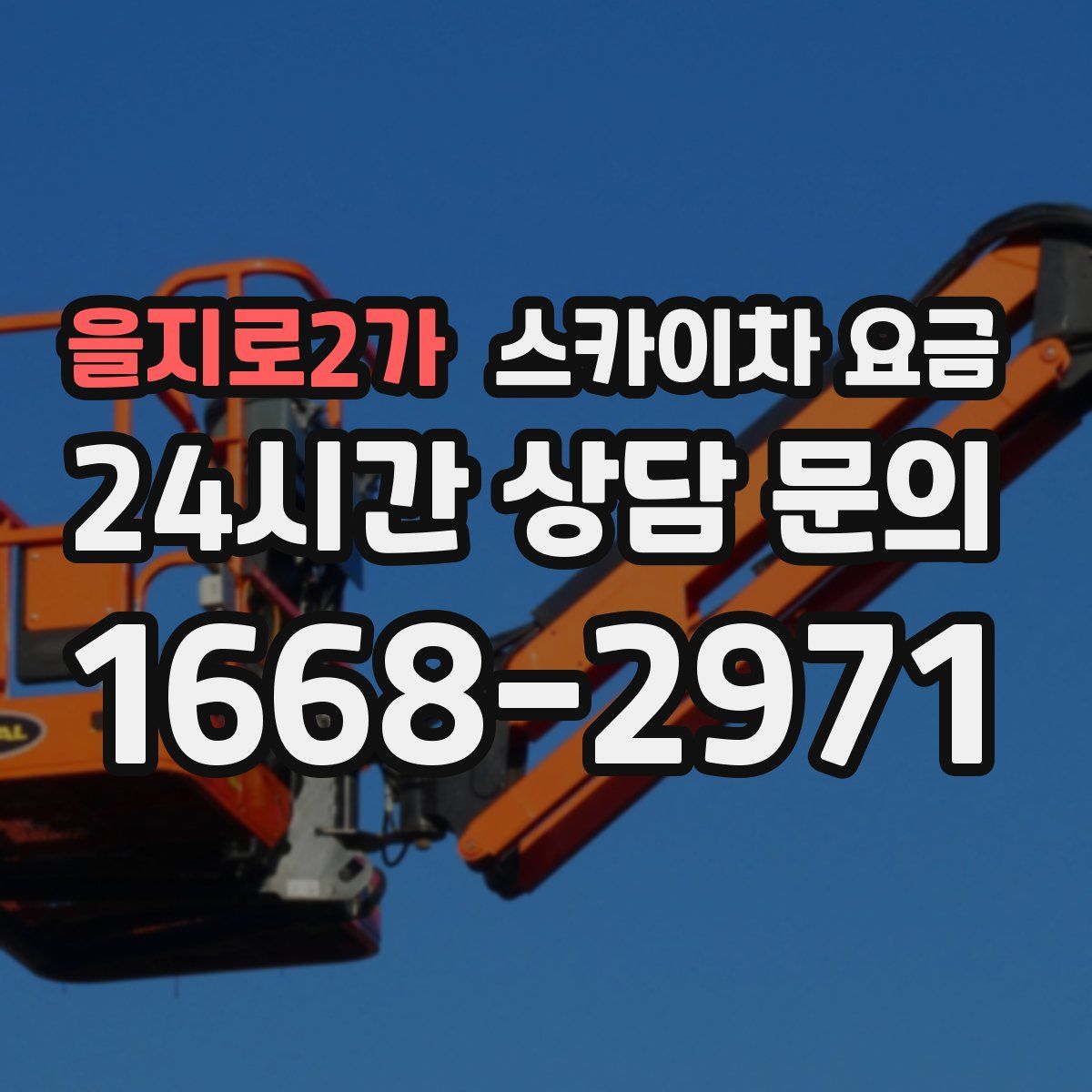 을지로2가 스카이차 요금