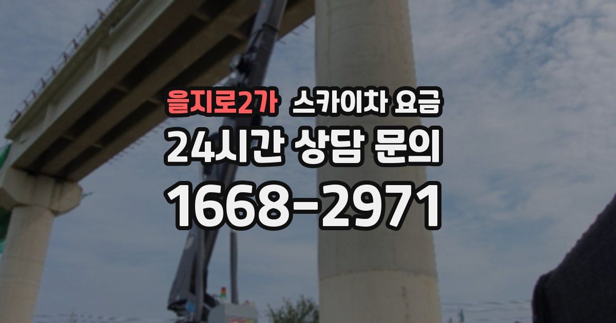 을지로2가 스카이차 요금