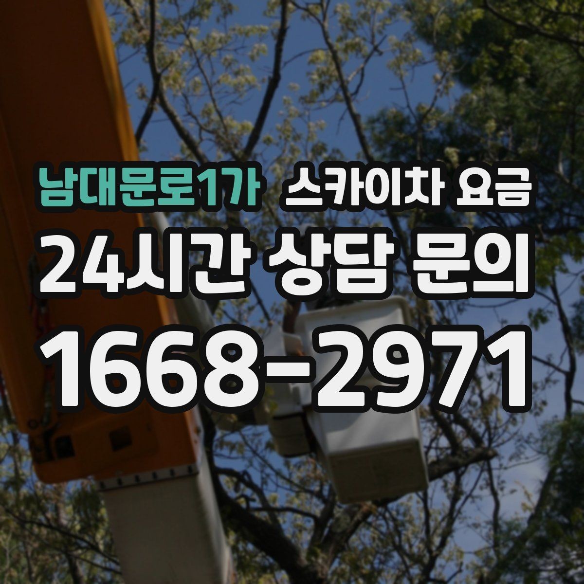 남대문로1가 스카이차 요금 조명·CCTV 작업을 계획할 때 비용 변수 정리