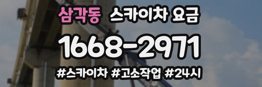삼각동 스카이차 요금