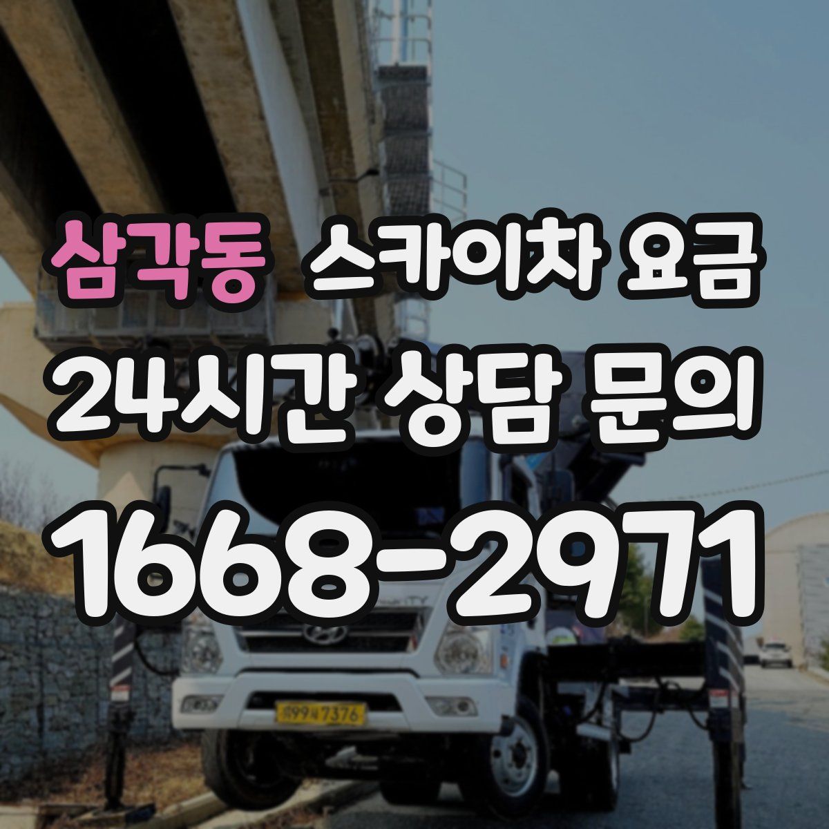 삼각동 스카이차 요금
