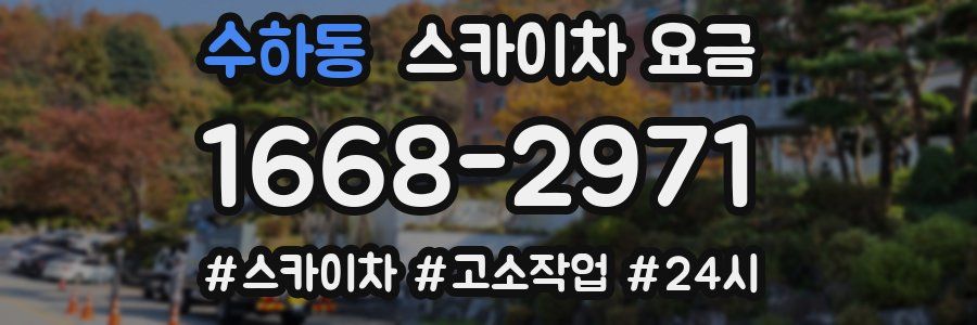 수하동 스카이차 요금