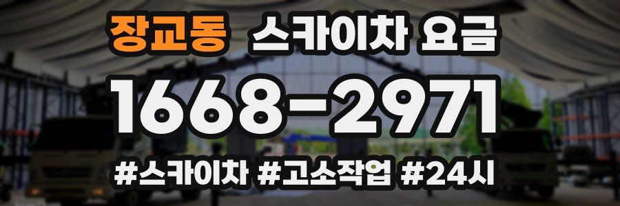 장교동 스카이차 요금