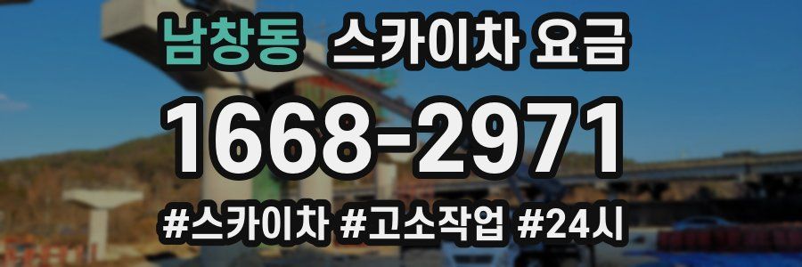 남창동 스카이차 요금