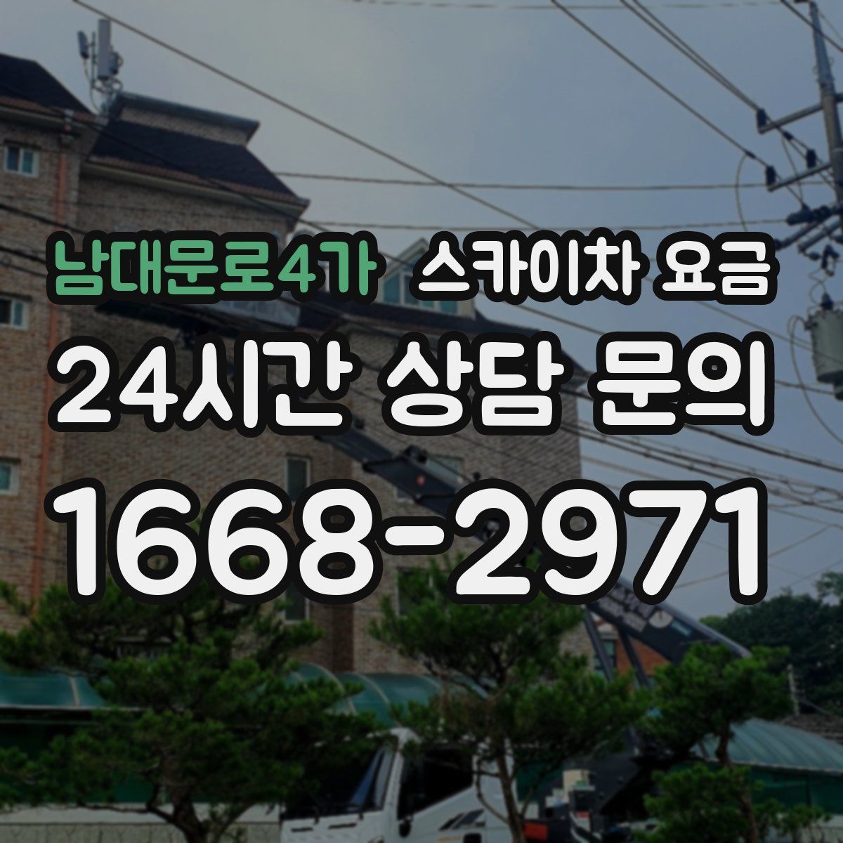 남대문로4가 스카이차 요금
