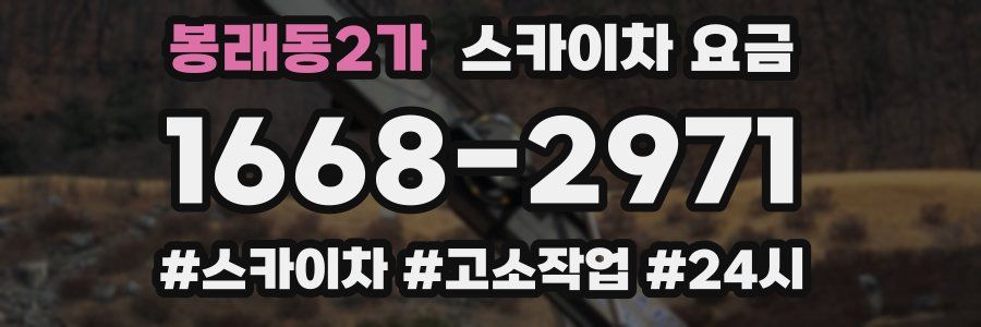 봉래동2가 스카이차 요금