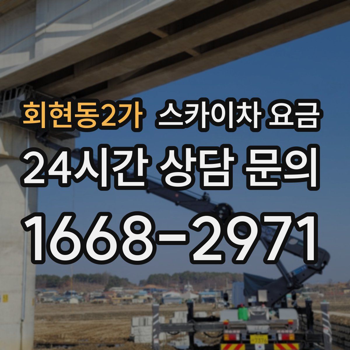 회현동2가 스카이차 요금