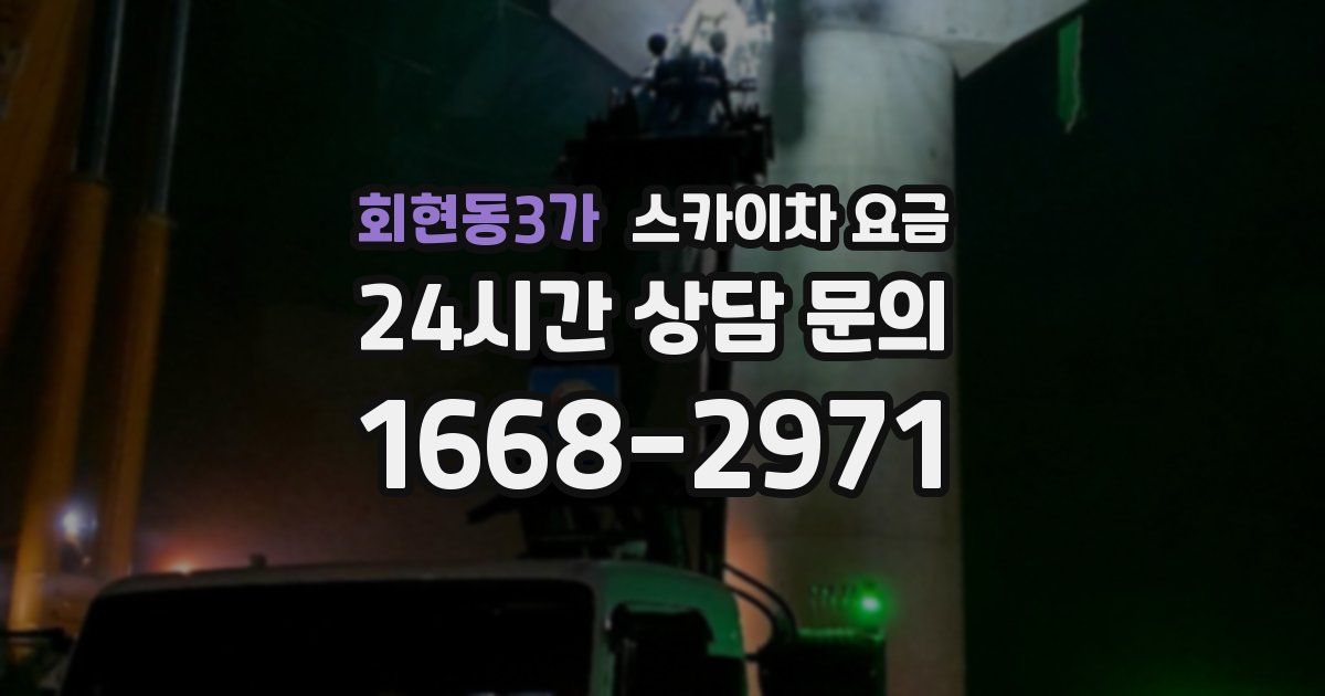 회현동3가 스카이차 요금