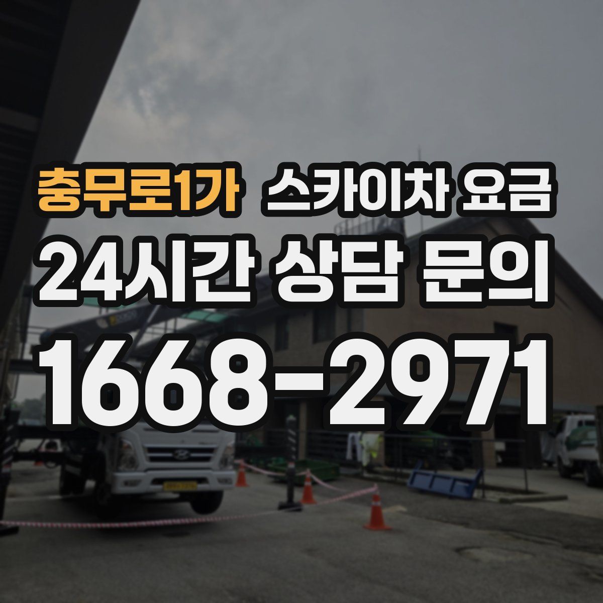 충무로1가 스카이차 요금
