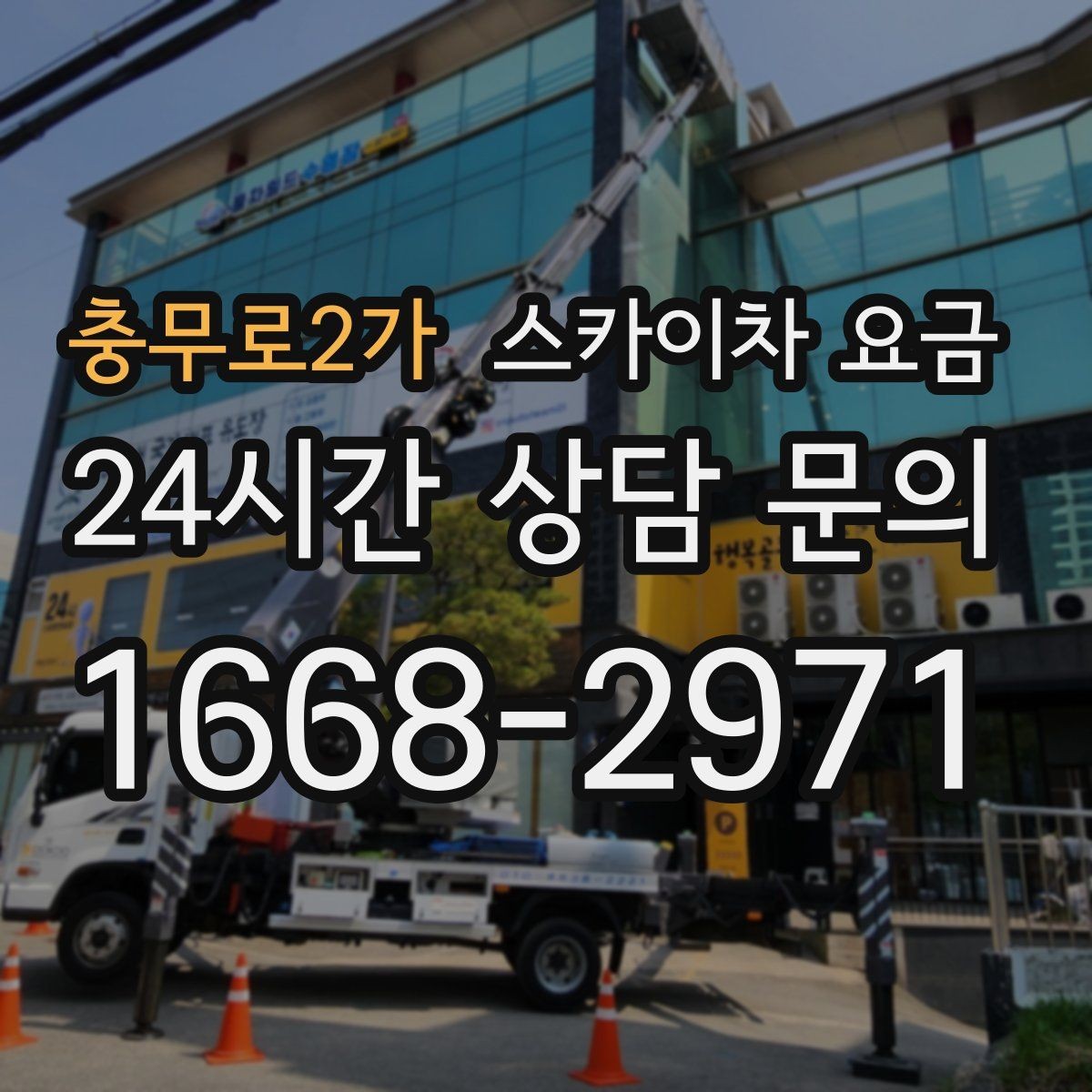 충무로2가 스카이차 요금 유리 파사드 건물 작업이 조심스러운 이유