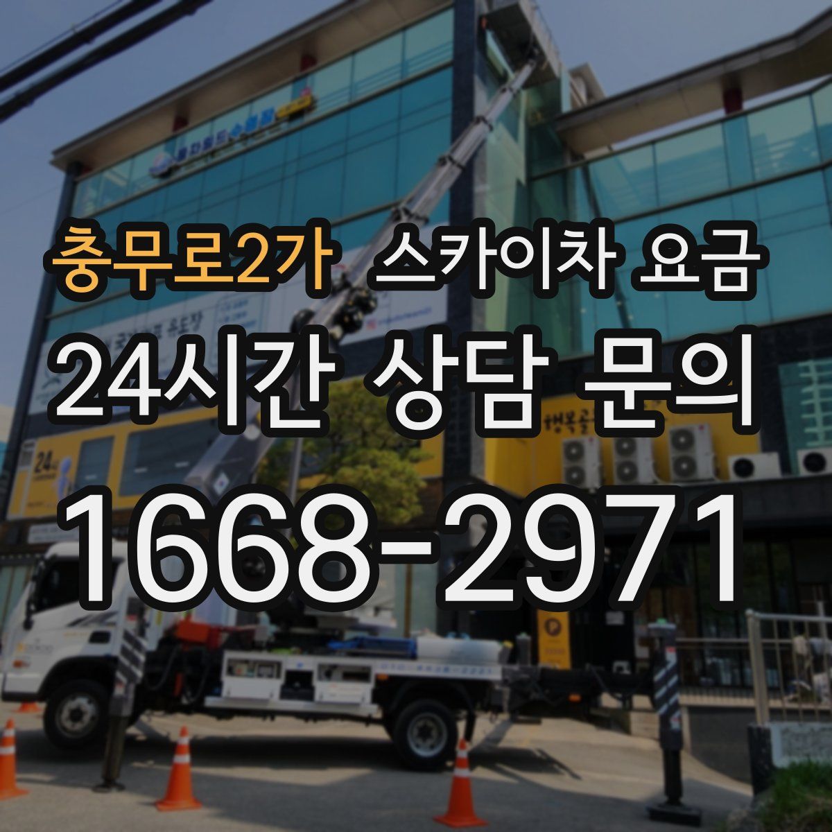 충무로2가 스카이차 요금