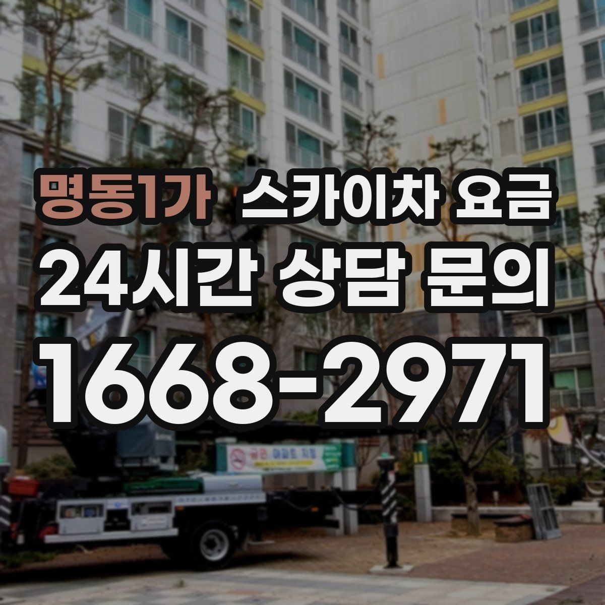 명동1가 스카이차 요금 실외기 위치가 난이도를 바꾸는 이유