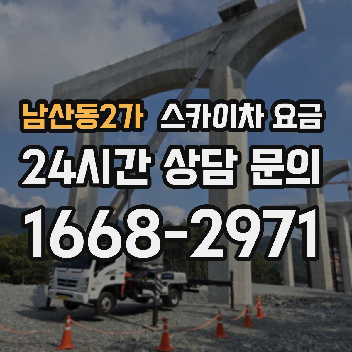 남산동2가 스카이차 요금