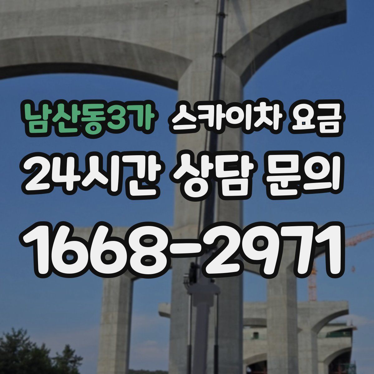 남산동3가 스카이차 요금