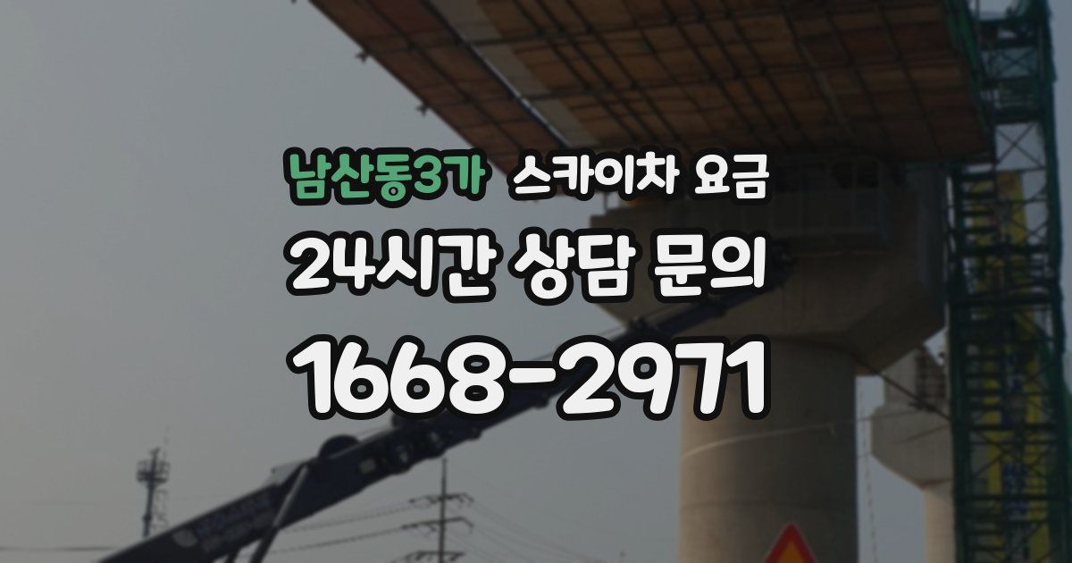 남산동3가 스카이차 요금