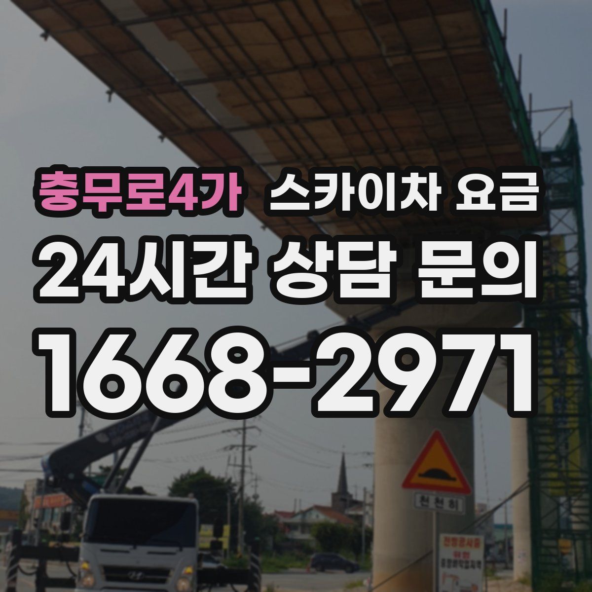 충무로4가 스카이차 요금