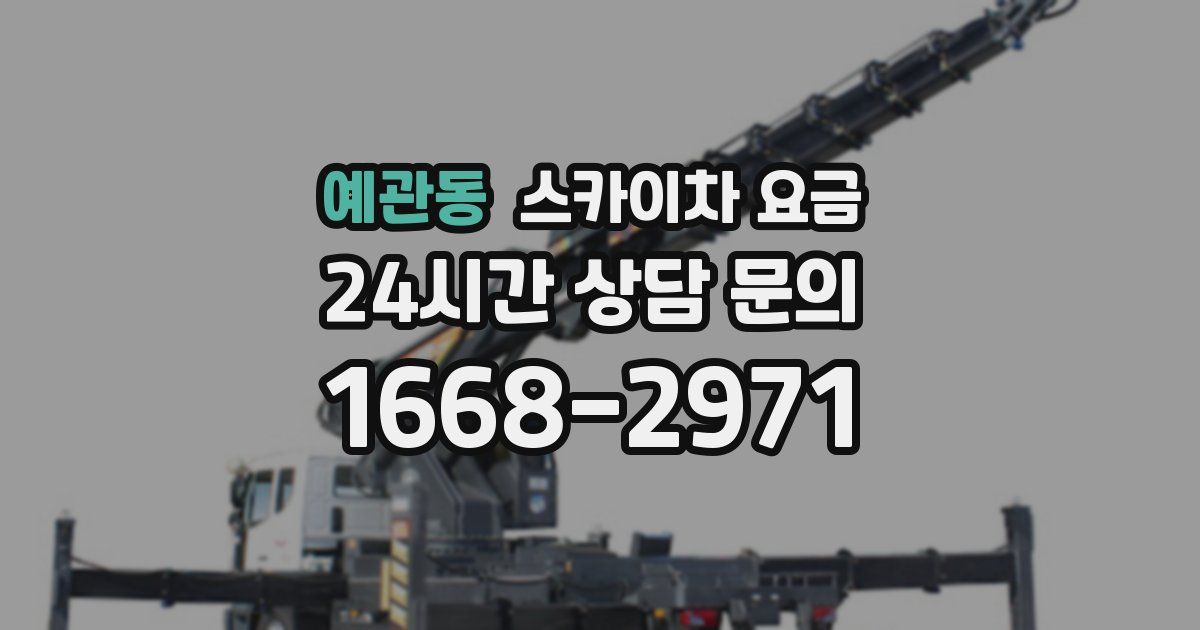 예관동 스카이차 요금