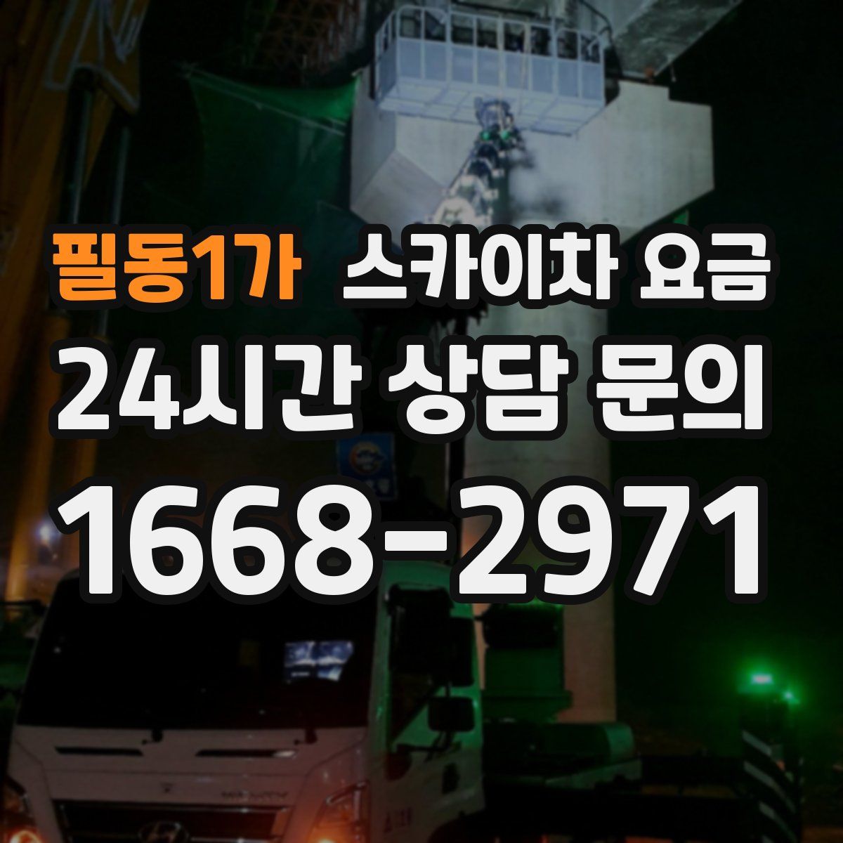 필동1가 스카이차 요금