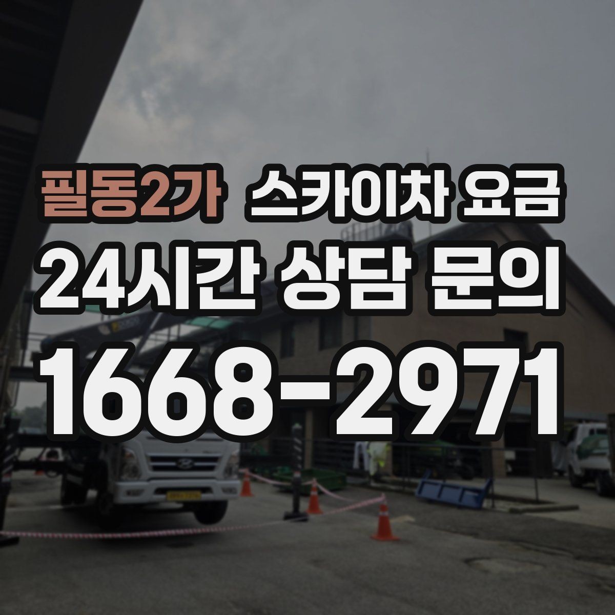 필동2가 스카이차 요금 한 번에 이해되는 견적 체크 포인트 총정리