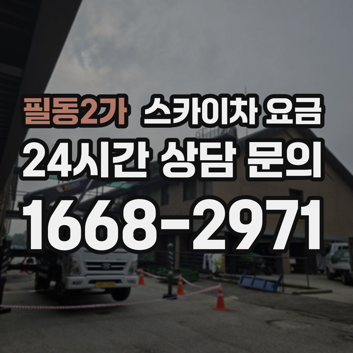 필동2가 스카이차 요금