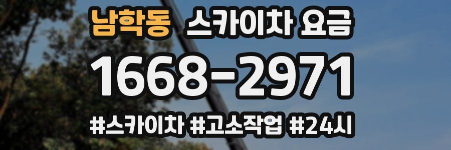 남학동 스카이차 요금