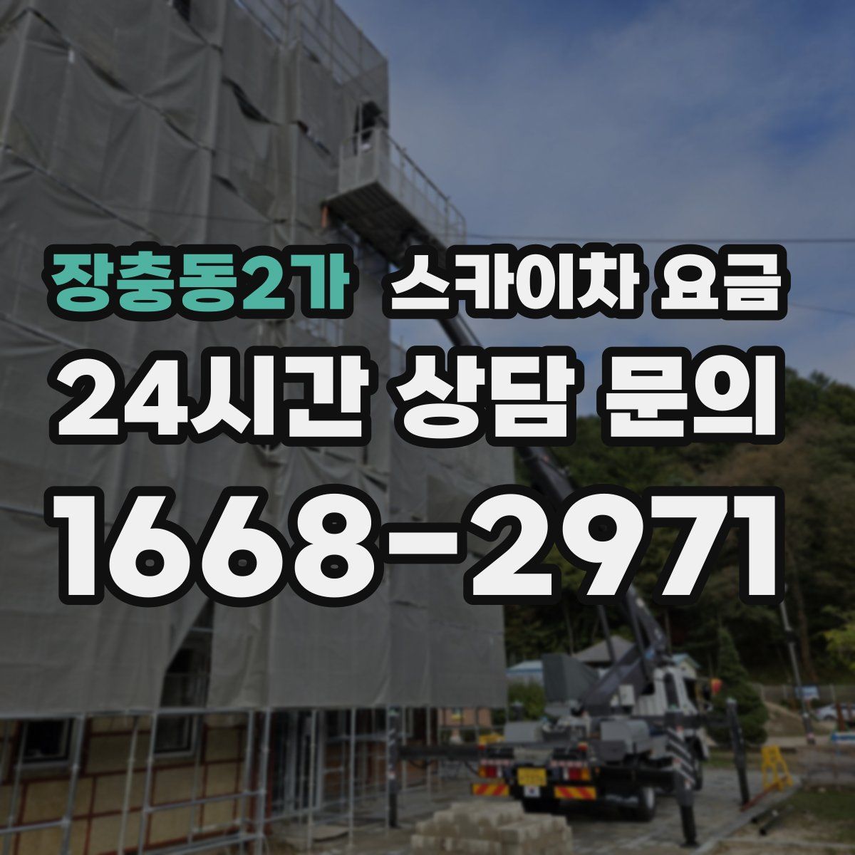 장충동2가 스카이차 요금