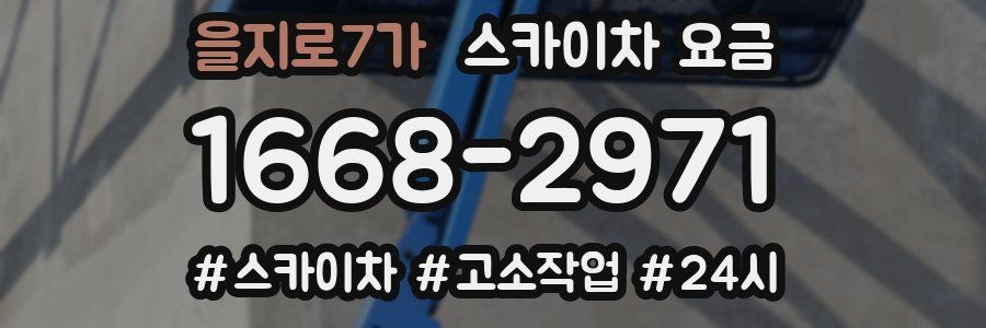 을지로7가 스카이차 요금