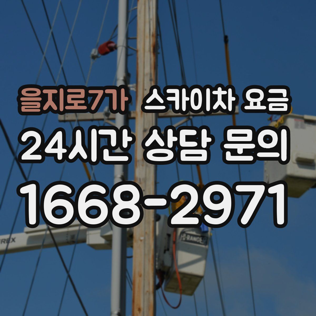 을지로7가 스카이차 요금