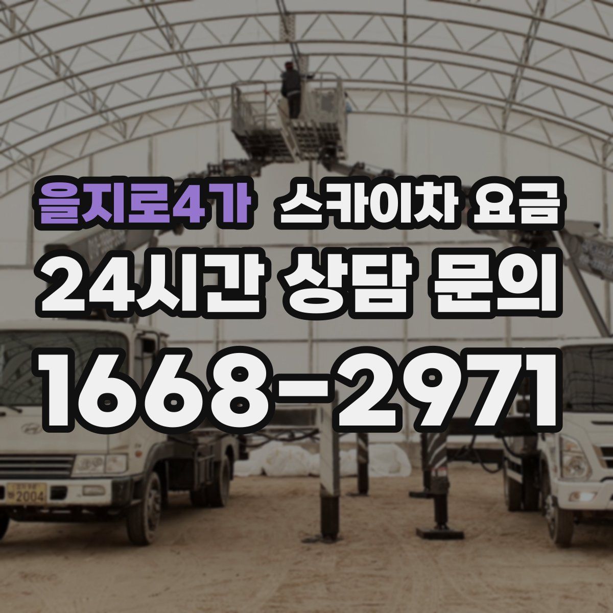 을지로4가 스카이차 요금