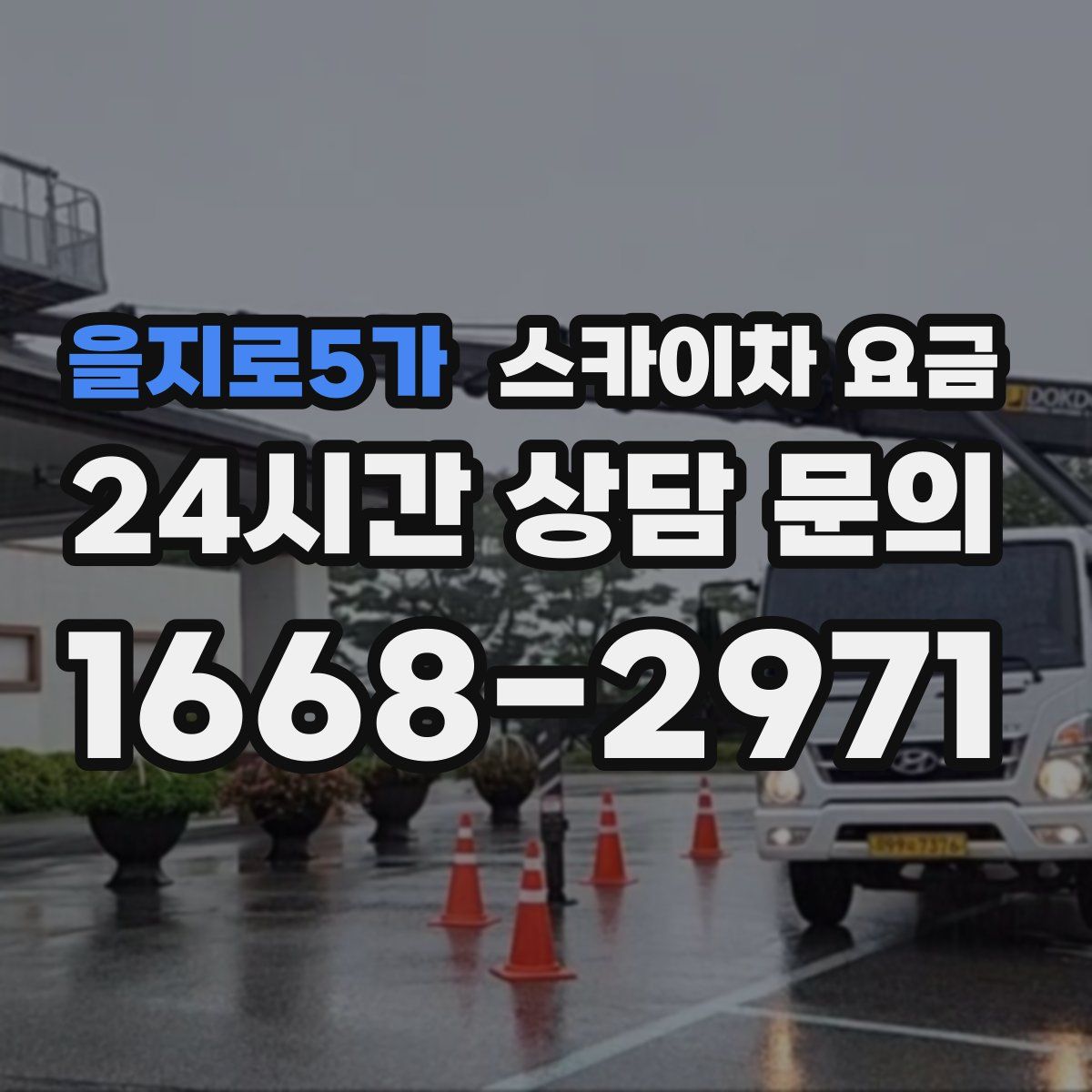 을지로5가 스카이차 요금