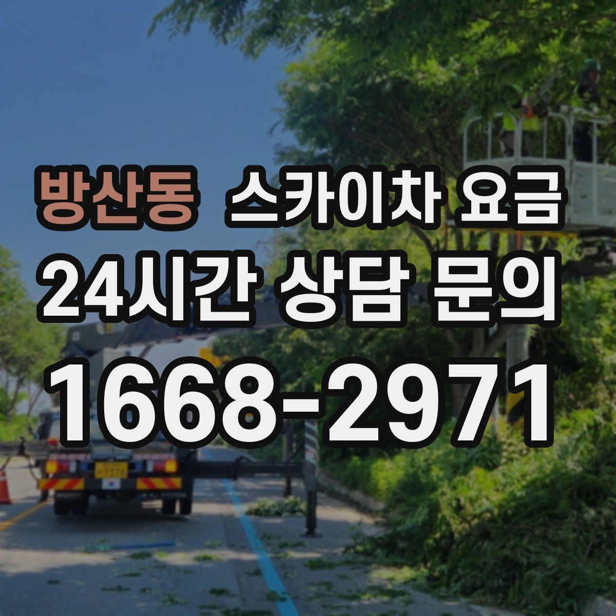방산동 스카이차 요금