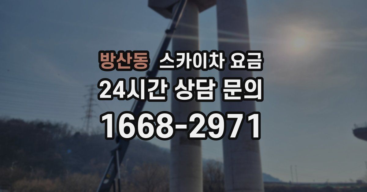방산동 스카이차 요금