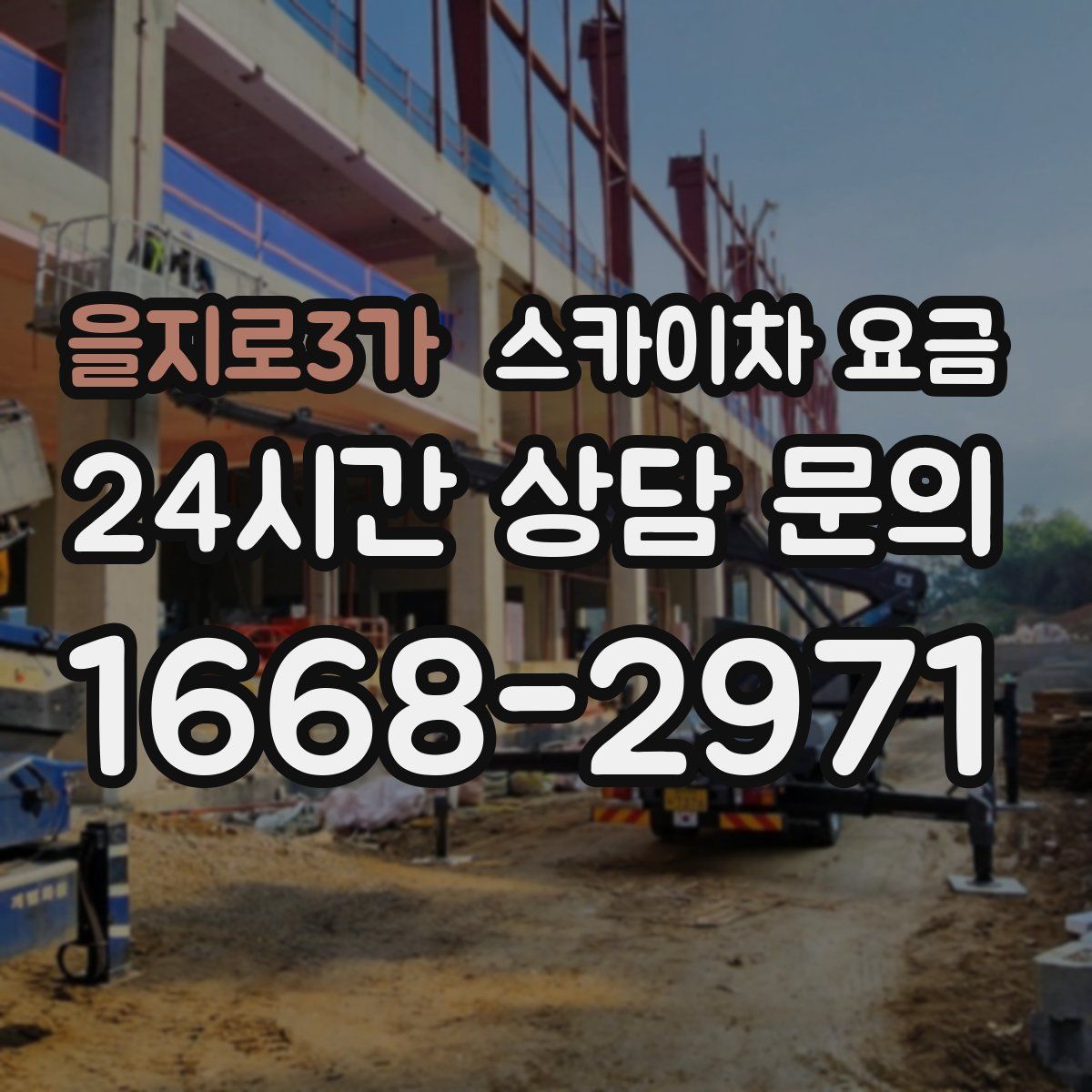 을지로3가 스카이차 요금