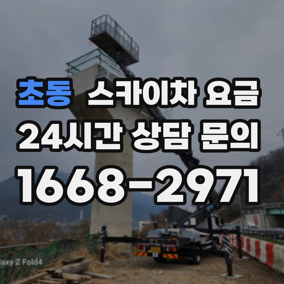 초동 스카이차 요금