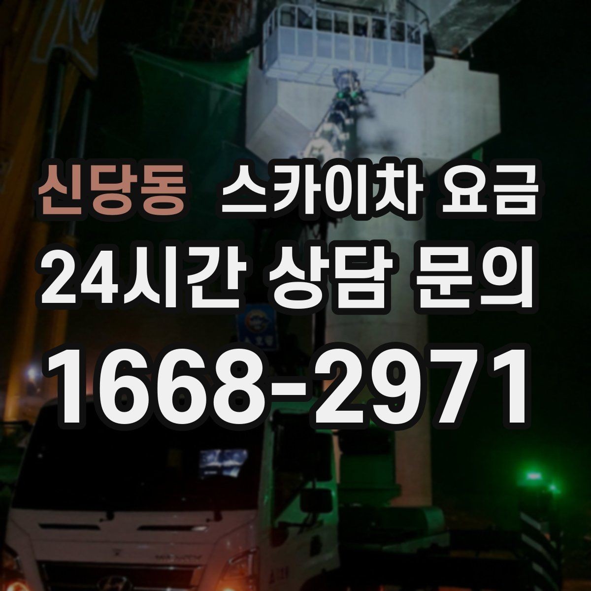 신당동 스카이차 요금 안전 통제가 필요한 현장은 어떻게 달라질까