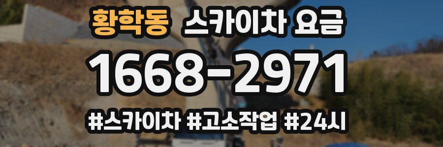 황학동 스카이차 요금