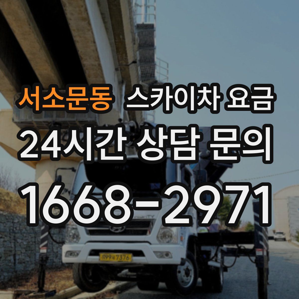 서소문동 스카이차 요금
