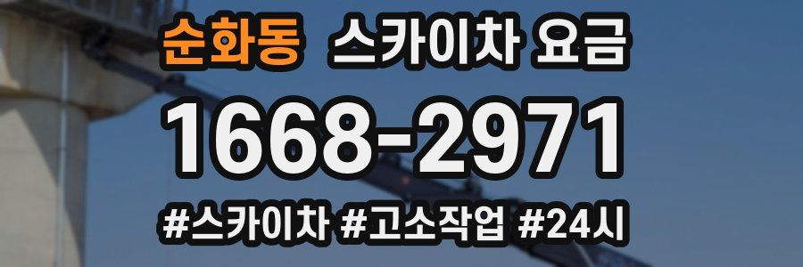 순화동 스카이차 요금