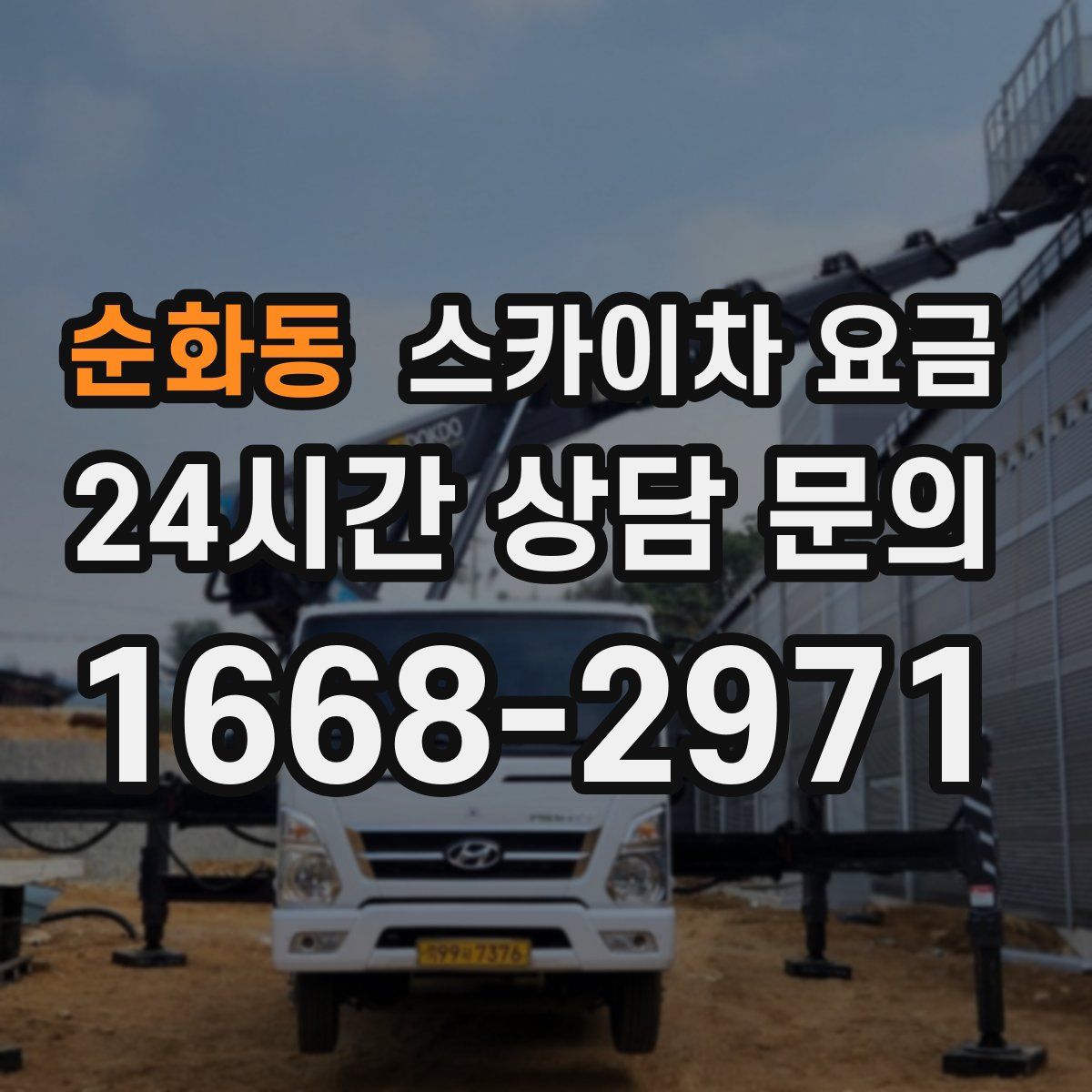 순화동 스카이차 요금