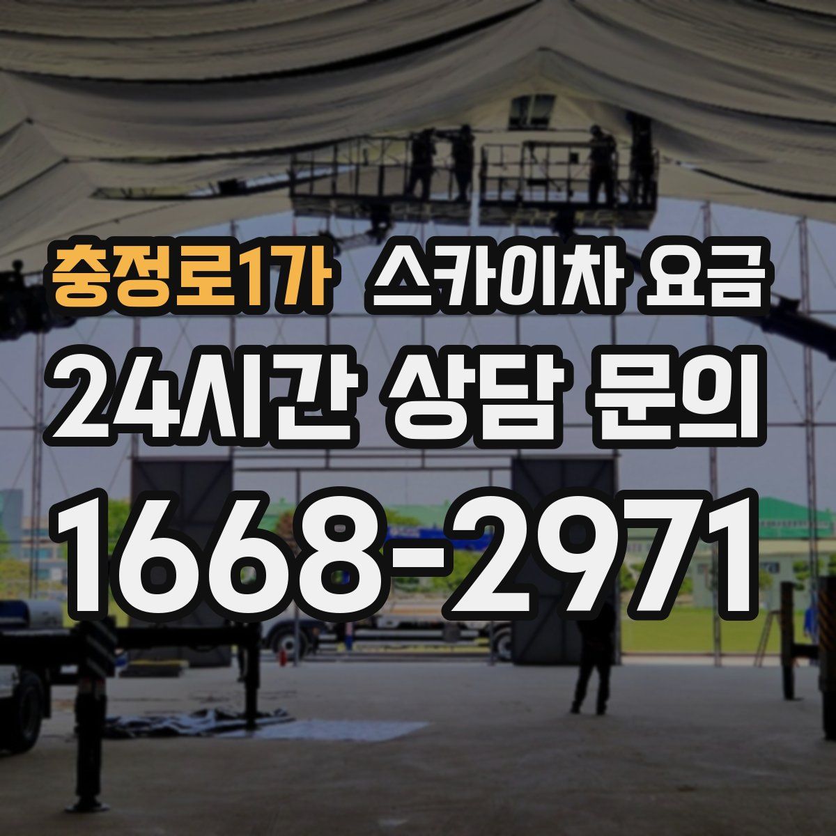 충정로1가 스카이차 요금