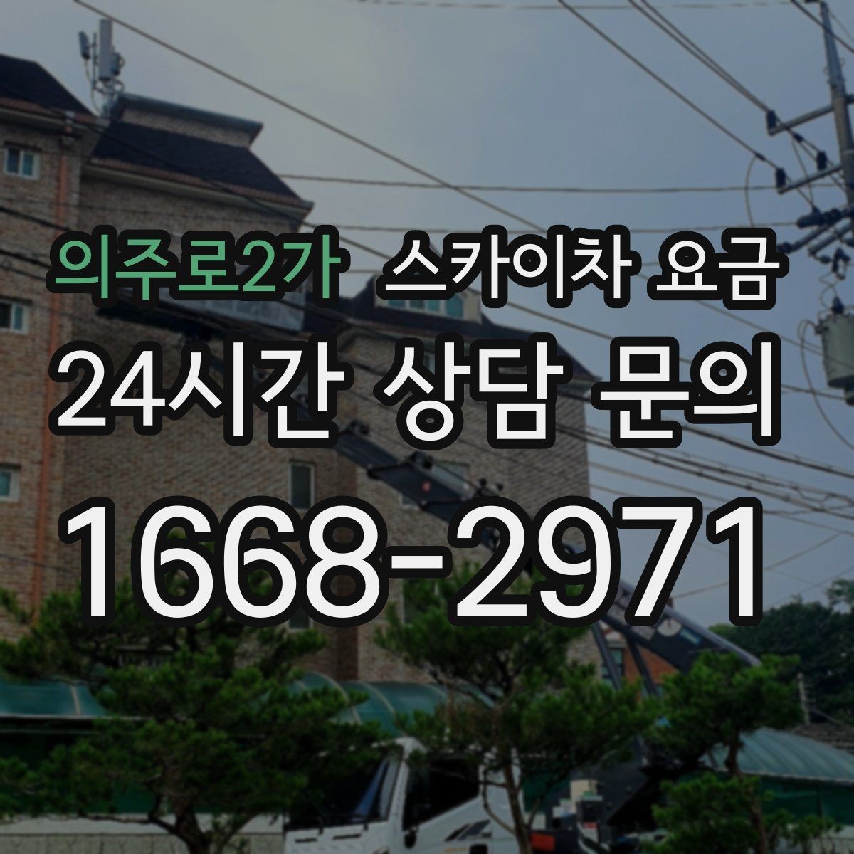 의주로2가 스카이차 요금 CCTV 설치 작업 견적은 무엇을 볼까