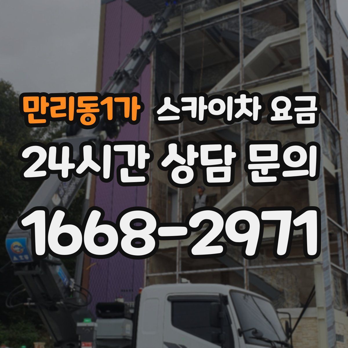 만리동1가 스카이차 요금