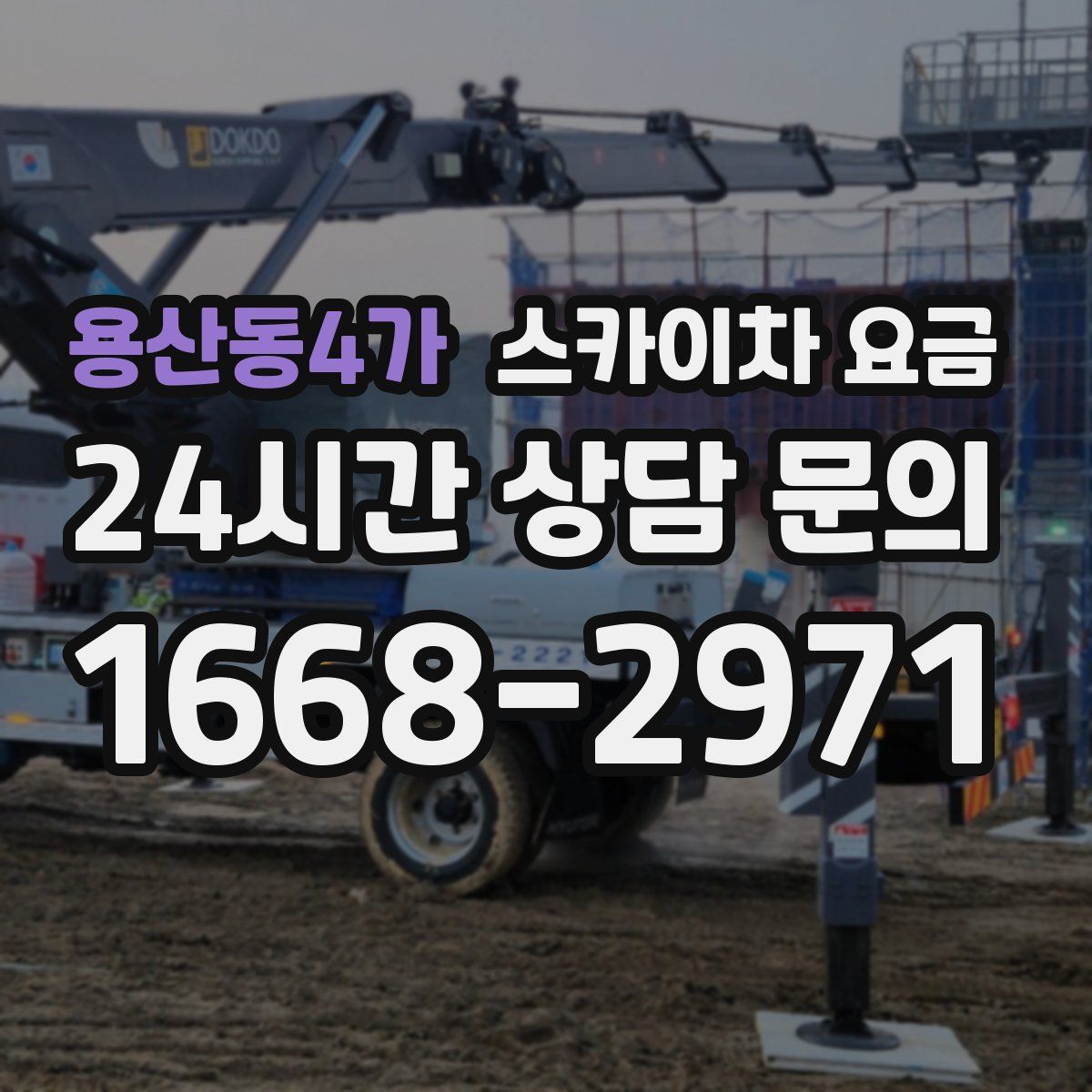용산동4가 스카이차 요금