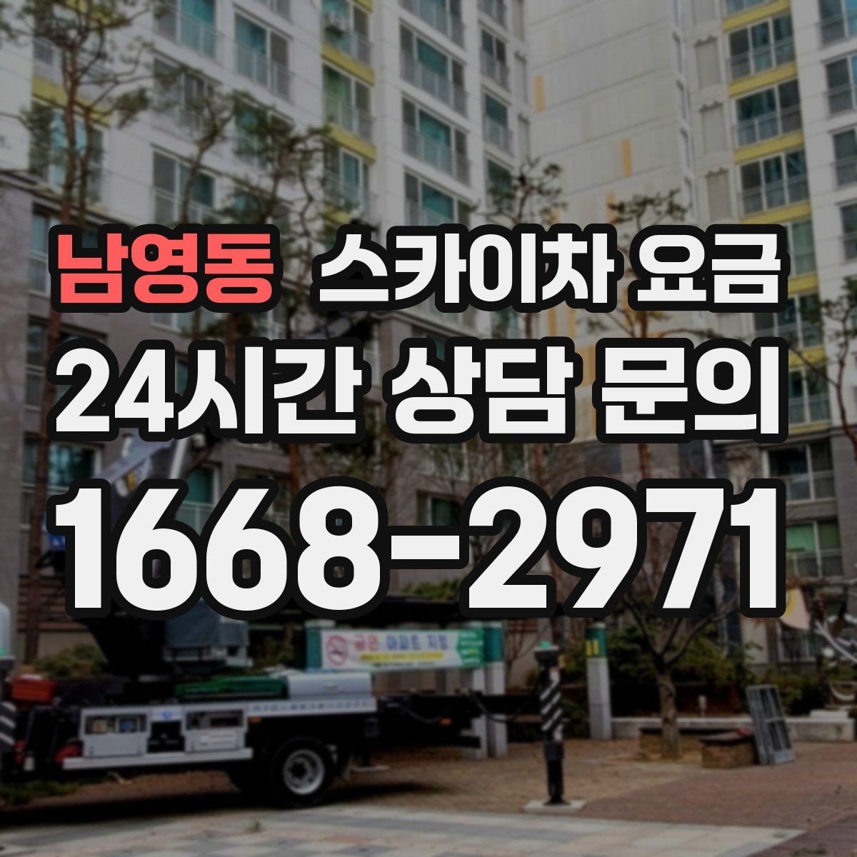 남영동 스카이차 요금 공구 준비가 늦으면 생기는 손해
