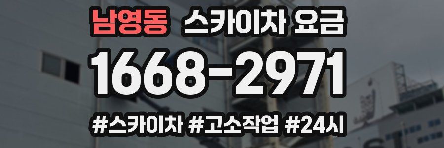 남영동 스카이차 요금